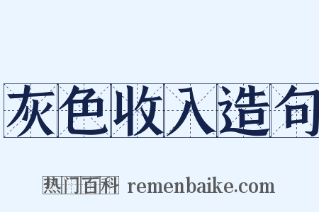灰色收入造句是什么意思的图片